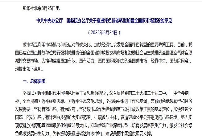 事關全國碳市場建設,中辦、國辦重磅文件對外公布